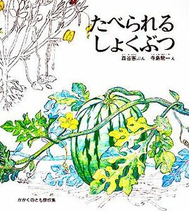 たべられるしょくぶつ かがくのとも傑作集／森谷憲【著】，寺島龍一【画】