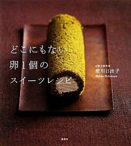 どこにもない卵１個のスイーツレシピ 講談社のお料理ＢＯＯＫ／柴川日出子【著】