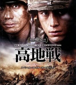 高地戦　スペシャル・コレクターズ・エディション（Ｂｌｕ－ｒａｙ　Ｄｉｓｃ）／シン・ハギュン,コ・ス,イ・ジェフン,チャン・フン（監督