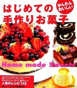 はじめての手作りお菓子 かんたんおいしい１１３レシピ／成美堂出版編集部【編】