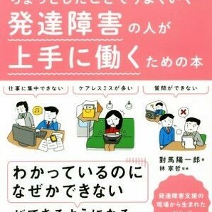 発達障害の人が上手に働くための本 ちょっとしたことでうまくいく／對馬陽一郎(著者),林寧哲の画像1