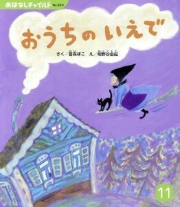 おうちのいえで おはなしチャイルドＮｏ．５２４／音森ぽこ(著者),相野谷由起(著者)