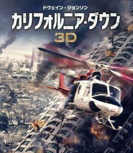 カリフォルニア・ダウン　３Ｄ＆２Ｄ　ブルーレイセット（Ｂｌｕ－ｒａｙ　Ｄｉｓｃ）／ドウェイン・ジョンソン,カーラ・グギーノ,アレクサ