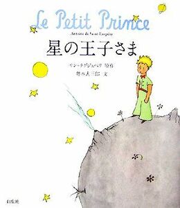 星の王子さま／アントワーヌ・ドサン＝テグジュペリ【原作】，奥本大三郎【文】