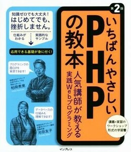 いちばんやさしいＰＨＰの教本　第２版 人気講師が教える実践Ｗｅｂプログラミング／柏岡秀男(著者),池田友子(著者)