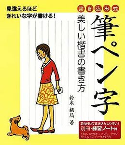 筆ペン字　美しい楷書の書き方 書き込み式／鈴木栖鳥(著者)