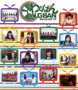 わぐばん！（Ｂｌｕ－ｒａｙ　Ｄｉｓｃ）／Ｗａｋｅ　Ｕｐ，Ｇｉｒｌｓ！