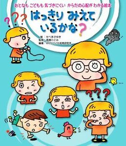 はっきりみえているかな？ おとなもこどもも気づきにくいからだの心配がわかる絵本／高橋ひとみ(監修),ＷＩＬＬこども知育研究所(編著),せ