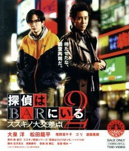 探偵はＢＡＲにいる２　ススキノ大交差点（Ｂｌｕ－ｒａｙ　Ｄｉｓｃ）／大泉洋,松田龍平,尾野真千子,橋本一（監督）,東直己（原作）,池頼