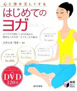 心と体を美しくするはじめてのヨガ 実用ＢＥＳＴ　ＢＯＯＫＳ／スタジオ・ヨギー【監修】