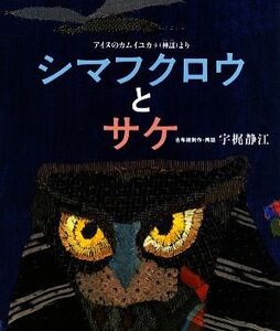 シマフクロウとサケ アイヌのカムイユカラより 日本傑作絵本シリーズ／宇梶静江【古布絵制作・再話】