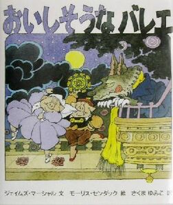 おいしそうなバレエ／ジェイムズ・マーシャル(著者),さくまゆみこ(訳者),モーリス・センダック