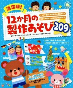 決定版！１２か月の製作あそび２０９ しんせい保育の本／島田由紀子