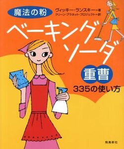 魔法の粉ベーキングソーダ３３５の使い方／ヴィッキーランスキー(著者),クリーンプラネットプロジェクト(訳者)