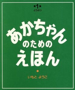 あかちゃんのためのえほん(第１集（１～３巻セット）) ドウブツ／いもとようこ(著者)