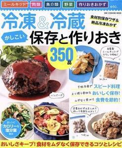 冷凍＆冷蔵かしこい保存と作りおき３５０品 ミールキット・肉類・魚介類・野菜・作りおきおかず ＯＮＥ　ＣＯＯＫＩＮＧ　ＭＯＯＫ／ワン・