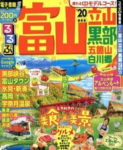 るるぶ　富山　立山　黒部　五箇山　白川郷(’２０) るるぶ情報版／ＪＴＢパブリッシング