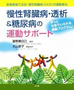 慢性腎臓病・透析＆糖尿病の運動サポート／富野康日己(著者),大山恵子