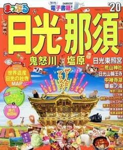 まっぷる　日光・那須(’２０) 鬼怒川・塩原 まっぷるマガジン／昭文社