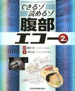 できるゾ読めるゾ腹部エコー　２版／中村滋(著者),朝井均