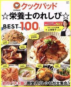 クックパッド☆栄養士のれしぴ☆ＢＥＳＴ１００ ＴＪ　ＭＯＯＫ／上地智子(著者)