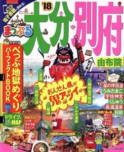 まっぷる　大分・別府　由布院(’１８) まっぷるマガジン／昭文社