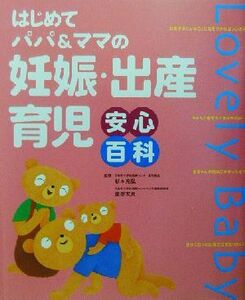 妊娠・出産・育児安心百科 はじめてパパ＆ママの／主婦と生活社(編者),杉本充弘,薗部友良