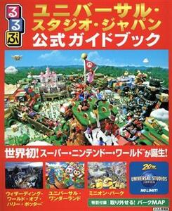 るるぶ　ユニバーサル・スタジオ・ジャパン公式ガイドブック るるぶ情報版／ＪＴＢパブリッシング(編者)