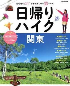 日帰りハイク関東 ＪＴＢのムック／ＪＴＢパブリッシング(編者)