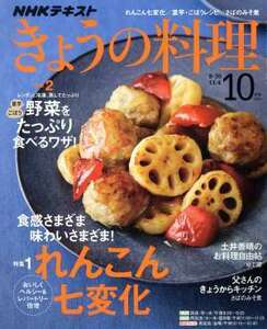 ＮＨＫテキスト　きょうの料理(１０月号　２０１９) 月刊誌／ＮＨＫ出版