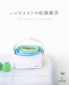 ハンドメイドの収納雑貨 おうちが片づく布小もの／雄鷄社【編】