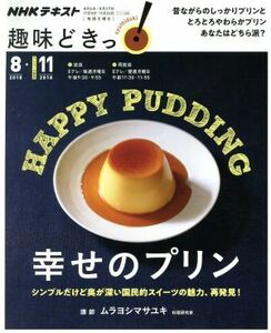 趣味どきっ！幸せのプリン(２０１８年８月・２０１８年１１月) シンプルだけど奥が深い国民的スイーツの魅力、再発見！ ＮＨＫテキスト／ム