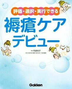 評価・選択・実行できる　褥瘡ケアデビュー／丹波光子