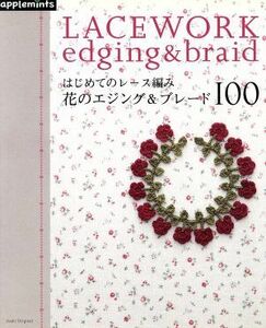 はじめてのレース編み　花のエジング＆ブレード１００／Ｅ＆Ｇクリエイツ(著者)