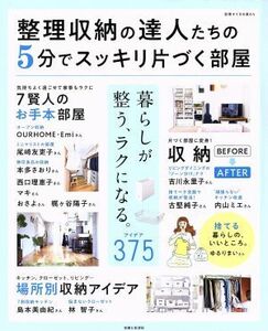 整理収納の達人たちの５分でスッキリ片づく部屋 別冊すてきな奥さん／主婦と生活社