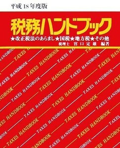 税務ハンドブック(平成１８年度版)／宮口定雄【編著】