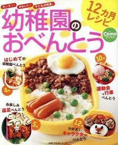 幼稚園のおべんとう１２ヶ月レシピ 主婦の友生活シリーズ　Ｃｏｍｏブックス／主婦の友社