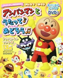 アンパンマンとうたっておどろう みんなでてあそび　やなせたかしＰＲＥＳＥＮＴＳ／やなせたかし(その他),岡崎裕美(その他)