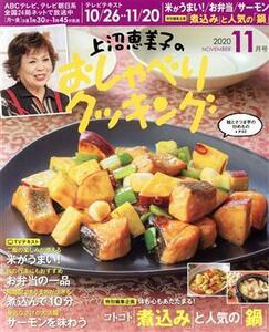 上沼恵美子のおしゃべりクッキング(１１月号　２０２０　ＮＯＶＥＭＢＥＲ) 月刊誌／ワン・パブリッシング