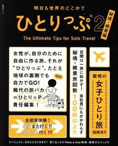 明日も世界のどこかでひとりっぷ(２) 秘境・絶景編 集英社ムック／ひとりっＰ(編者)