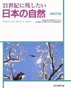 ２１世紀に残したい日本の自然(２０００年版)／朝日新聞社(編者)