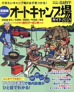 首都圏から行く　オートキャンプ場ガイド(２０１９) ブルーガイド情報版　ＧＡＲＶＹ特別編集／実業之日本社