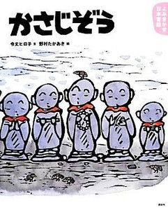 よみきかせ日本昔話　かさじぞう 講談社の創作絵本／令丈ヒロ子【文】，野村たかあき【絵】