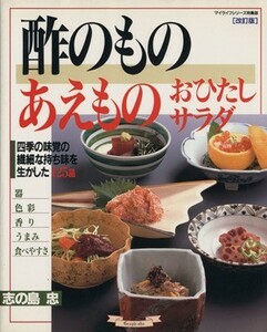 酢のもの　あえもの　おひたし　サラダ マイライフシリーズ／志の島忠(著者)