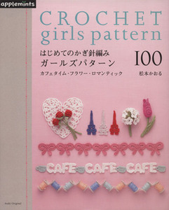 はじめてのかぎ針編み　ガールズパターン１００／朝日新聞出版