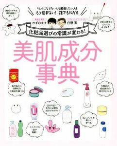 美肌成分事典 化粧品選びの常識が変わる！／かずのすけ(著者),白野実(著者)