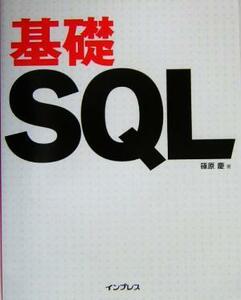 基礎ＳＱＬ／篠原慶(著者)