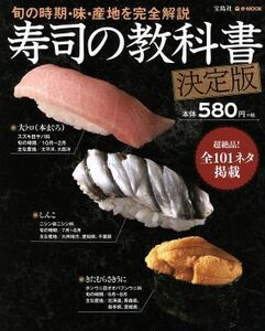 寿司の教科書　決定版 旬の時期・味・産地を完全解説 ｅ‐ＭＯＯＫ／宝島社