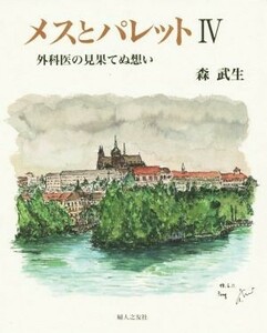 メスとパレット(IV) 外科医の見果てぬ想い／森武生(著者)