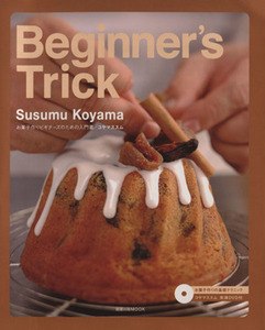 Ｂｅｇｉｎｎｅｒ’ｓ　Ｔｒｉｃｋ／旭屋出版